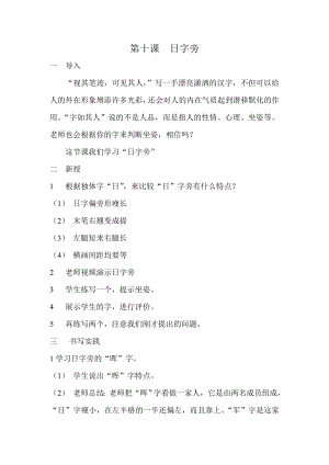 人美版小學書法四年級下冊第10課日字旁教學設計.doc