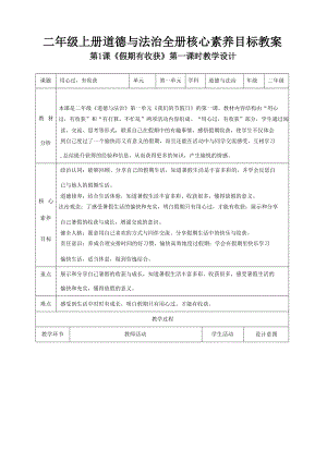 統(tǒng)編版二年級(jí)上冊(cè)道德與法治核心素養(yǎng)目標(biāo)教案教學(xué)設(shè)計(jì)（全冊(cè)共210頁(yè)）.docx