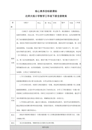 北師大版小學(xué)數(shù)學(xué)三年級(jí)下冊(cè)核心素養(yǎng)目標(biāo)教案（全冊(cè)共193頁）.docx