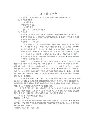 人美版小學書法四年級下冊第16課足字旁教案.doc