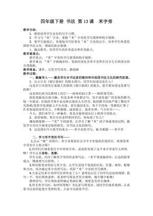 人美版小學(xué)書法四年級(jí)下冊(cè)第13課米字旁教學(xué)設(shè)計(jì).docx