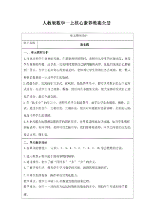 人教版小學數學一年級上冊核心素養教案（全冊共182頁）.docx
