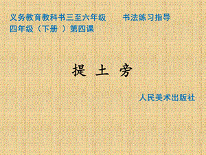 人美版小學(xué)書法四年級下冊第4課提土旁PPT課件.ppt