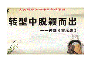 人美版小學(xué)書法四年級(jí)下冊(cè)讀碑賞貼鐘繇宣示表PPT課件.ppt