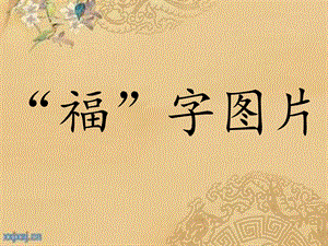 人美版小學書法四年級下冊第12課示字旁PPT課件.ppt