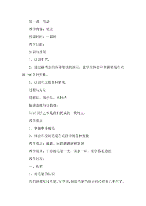 人美版小學書法四年級下冊第9課木字旁教學設計.docx