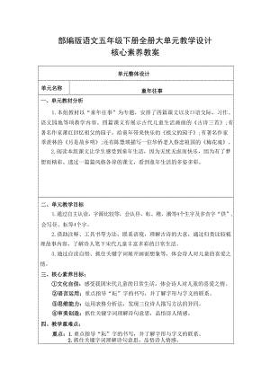 部編版小學語文五年級下冊大單元教學設計 核心素養教案（全冊共374頁）.docx