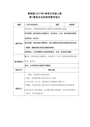 教科版五年級(jí)上冊(cè)科學(xué)全冊(cè)教案教學(xué)設(shè)計(jì)核心素養(yǎng)目標(biāo)（共98頁(yè)）.docx