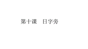 人美版小學書法四年級下冊第10課日字旁PPT課件.ppt