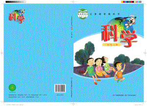 粵教粵科版一年級上冊科學電子課本（全冊教材電子版）.pdf