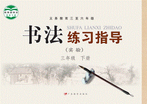 粵教版書法練習指導（實驗）三年級下冊電子課本（教材電子版）.pdf