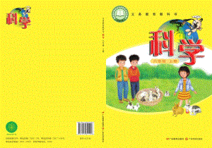 粵教粵科版六年級上冊科學電子課本（全冊教材電子版）.pdf