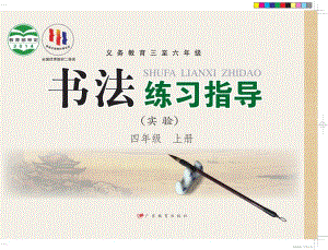 粵教版書法練習指導（實驗）四年級上冊電子課本（教材電子版）.pdf