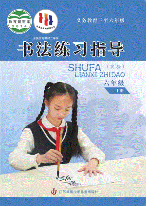 蘇少版小學書法練習指導六年級上冊電子課本（教材電子版）.pdf