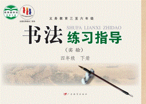 粵教版書法練習指導（實驗）四年級下冊電子課本（教材電子版）.pdf