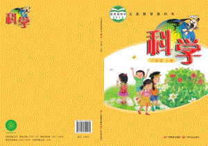 粵教粵科版二年級上冊科學電子課本（全冊教材電子版）.pdf