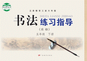 粵教版書法練習指導（實驗）五年級下冊電子課本（教材電子版）.pdf