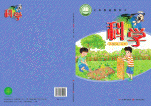 粵教粵科版五年級上冊科學電子課本（全冊教材電子版）.pdf