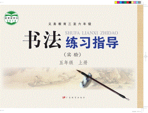 粵教版書法練習指導（實驗）五年級上冊電子課本（教材電子版）.pdf