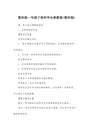 教科版一年級下冊科學(xué)教案（全冊共59頁）.docx