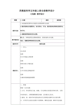 蘇教版小學科學五年級上冊全冊教學設計教案（70頁）.docx