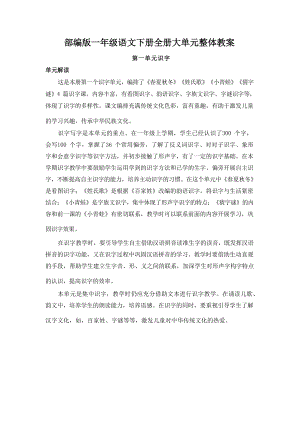 部編版一年級語文下冊全冊大單元整體教案（224頁）.docx