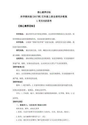 教科版五年級(jí)上冊(cè)科學(xué)同步教案核心素養(yǎng)目標(biāo)（全冊(cè)共111頁(yè)）.docx