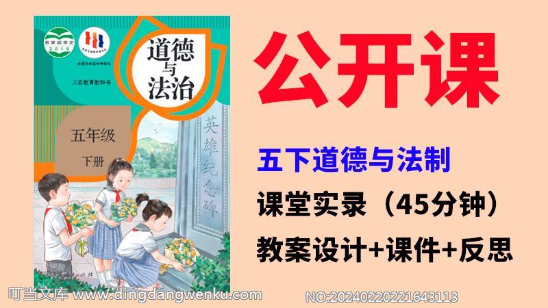 人教部編版五年級下道德與法制獲獎(jiǎng)公開課視頻+課件ppt+教案（全冊）.rar