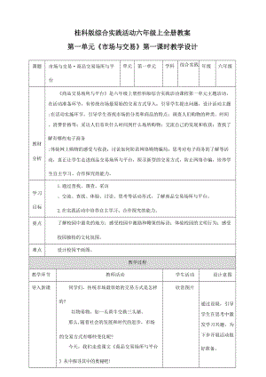 桂科版六年級上冊綜合實踐活動教案教學設計（全冊共108頁）.docx