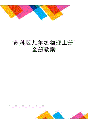 蘇科版九年級上冊物理教案 三維目標（全冊共108頁）.docx