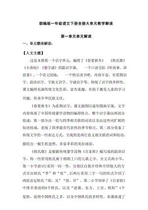人教部編版一年級下冊語文全冊大單元教學解讀（21頁）.docx