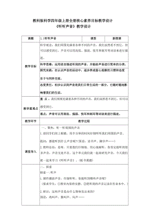 教科版小學科學四年級上冊核心素養目標教學設計教案（全冊74頁）.docx