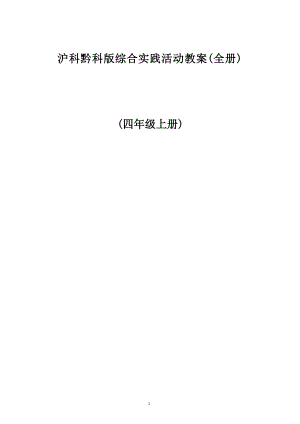 滬科黔科版四年級上冊綜合實踐活動教案設計（全冊17頁）.docx