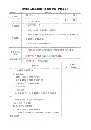 教科版五年級上冊教案設計（全冊共62頁）.docx