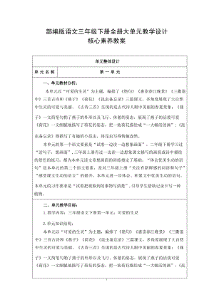 部編版語文三年級下冊全冊大單元教學設計核心素養目標教案（285頁）.docx
