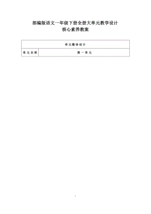 部編版一年級下冊語文大單元教學設計核心素養目標教案（全冊共336頁）.docx