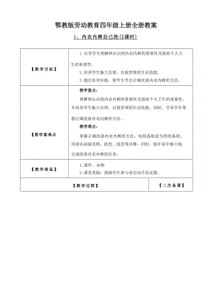 鄂教版四年級上冊勞動教育教案教學設計（全冊共30頁）.docx