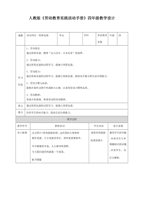 人教版四年級下冊勞動教案教學設計（全冊共45頁）.docx