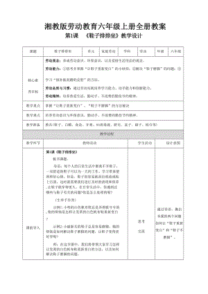 湘教版六年級上冊勞動教育核心素養(yǎng)目標(biāo)教案教學(xué)設(shè)計(jì)（全冊共69頁）.docx
