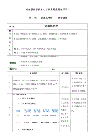 浙教版初中信息技術(shù)七年級上冊教學(xué)設(shè)計教案（全冊共53頁）.docx