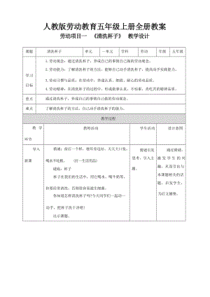 人教版五年級(jí)上冊(cè)勞動(dòng)教育教案教學(xué)設(shè)計(jì)（全冊(cè)共41頁(yè)）.docx