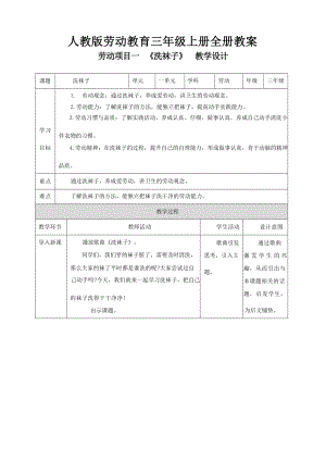 人教版三年級上冊勞動教案教學設計（全冊共51頁）.docx