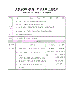 人教版一年級(jí)上冊(cè)勞動(dòng)教育教案教學(xué)設(shè)計(jì)（全冊(cè)共43頁(yè)）.docx