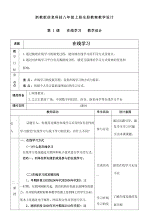 浙教版初中信息科技八年級(jí)上冊(cè)教案教學(xué)設(shè)計(jì)（全冊(cè)45頁(yè)）.docx