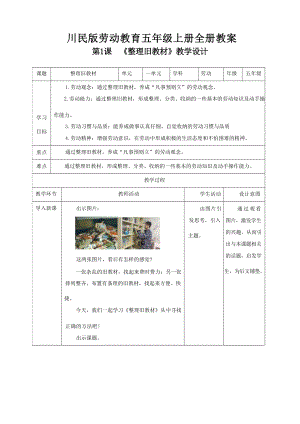 川民版小學勞動教育五年級上冊教案教學設計（全冊共100頁）.docx