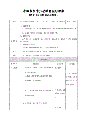 湘教版（廣西）初中全一冊勞動與技術教案教學設計（全冊共97頁）.docx