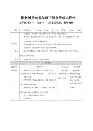 浙教版五年級下冊勞動教學設計教案（全冊共89頁）.docx