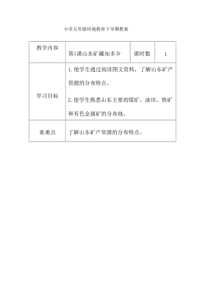 魯科版五年級環境教育教案（全冊共38頁）.docx