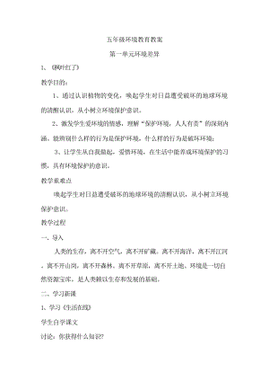 青島版五年級(jí)環(huán)境教育新編教案（全冊(cè)共42頁(yè)）.docx