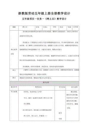 浙教版小學勞動五年級上冊教學設計教案（全冊66頁）.docx